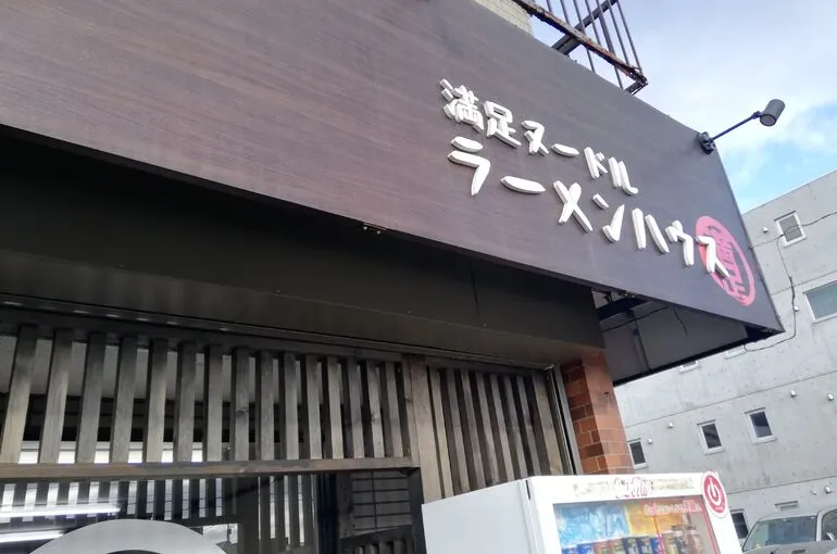 ラーメンハウス北郷本店